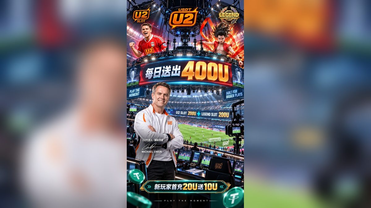 揭开U2 Casino 9月9日传奇老虎机促销活动的面纱