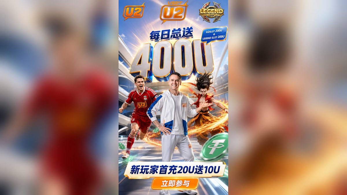 揭开U2 Casino为马来西亚玩家提供的USDT促销活动的秘密